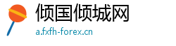 倾国倾城网